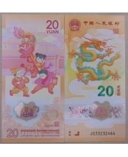 Китай 20 юаней 2024 Год Дракона UNC. пластик. арт. 4297